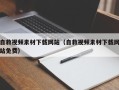 怀化自救视频素材下载网站（自救视频素材下载网站免费）