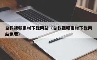 怀化自救视频素材下载网站（自救视频素材下载网站免费）
