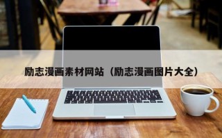 怀化励志漫画素材网站（励志漫画图片大全）