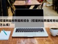 怀化搭建网站和数据库结合（搭建网站数据库地址怎么填）