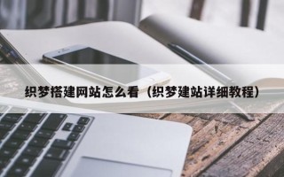 怀化织梦搭建网站怎么看（织梦建站详细教程）