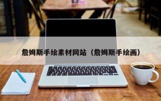 怀化詹姆斯手绘素材网站（詹姆斯手绘画）
