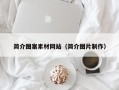 怀化简介图案素材网站（简介图片制作）