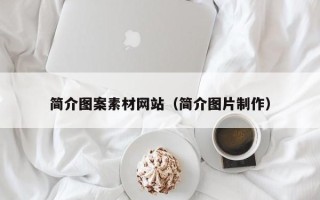 怀化简介图案素材网站（简介图片制作）