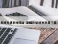 怀化网络对战素材网站（网络对战素材网站下载）
