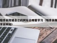 怀化程序员搭建自己的网站去哪里学习（程序员做项目网站）