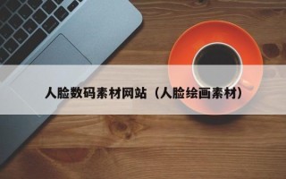 怀化人脸数码素材网站（人脸绘画素材）
